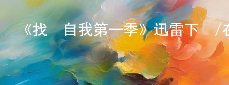 陳日玲的動漫綜藝大全,《找尋自我第一季》迅雷下載/在線觀看-都市情感-美劇天堂